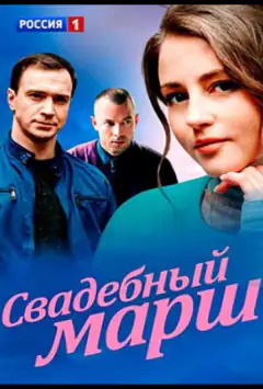 Весільний марш