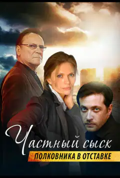 Приватний розшук полковника у відставці