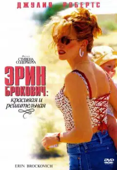 Ерін Брокович
