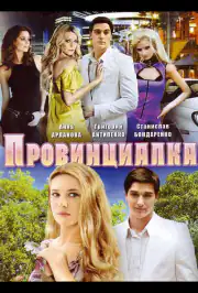 Провинциалка