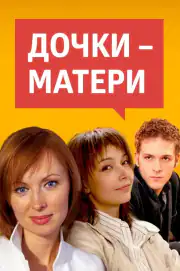 Дочки-матери