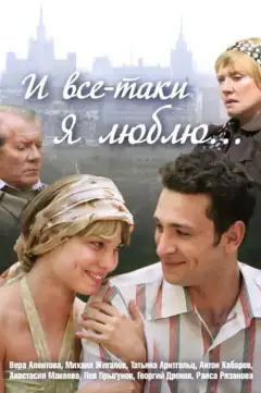 І все-таки я люблю...