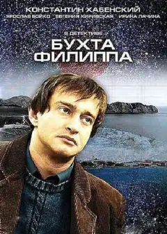 Бухта Филиппа