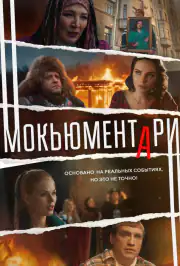 Мокьюментари