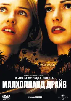 Малголланд Драйв