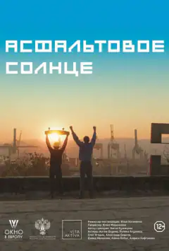 Асфальтове сонце