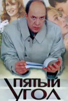 Пятый угол