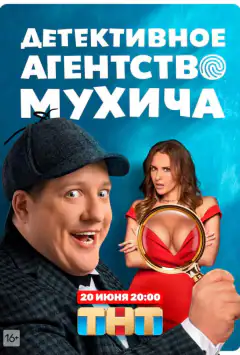 Детективное агентство Мухича
