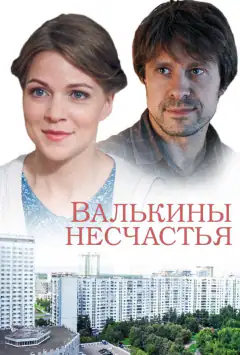 Валині нещастя