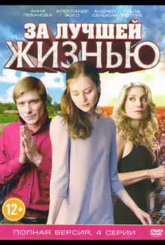 За лучшей жизнью