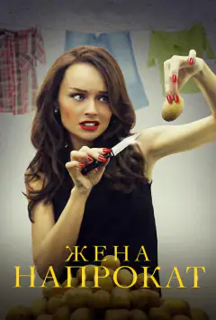 Дружина напрокат