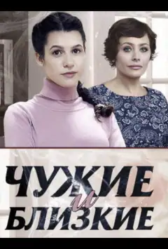 Чужі та близькі