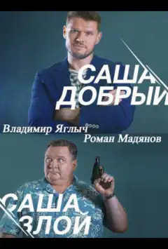 Сашко добрий, Сашко злий