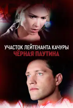 Участок лейтенанта Качуры. Чёрная паутина