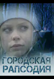 Городская рапсодия