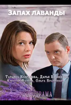 Запах лаванди