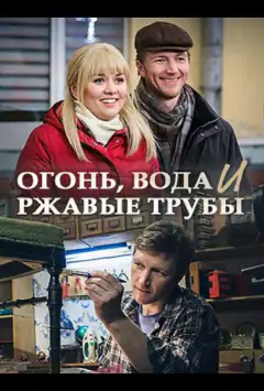 Вогонь, вода і іржаві труби
