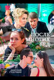 После многих бед