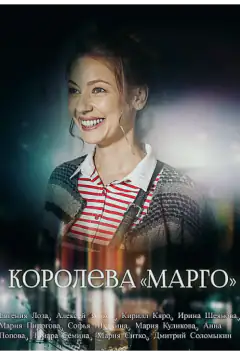 Королева Марго