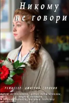 Нікому не кажи