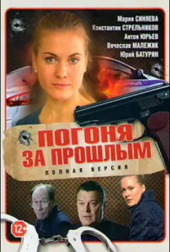 Погоня за минулим