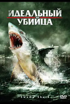 Ідеальний убивця
