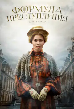 Формула злочину
