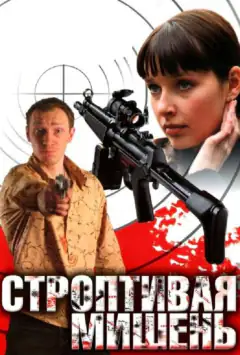 Норовлива мішень
