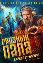 Грозный папа