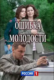 Ошибка молодости