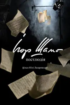 Ігор Шамо. Постлюдія