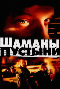 Шамани пустелі