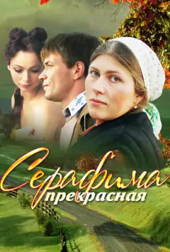 Серафима прекрасна