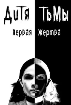 Дитя тьмы: Первая жертва