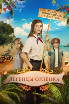 Легенди Орляти