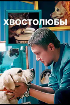 Хвостолюби