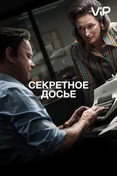 Секретное досье