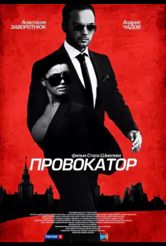 Провокатор