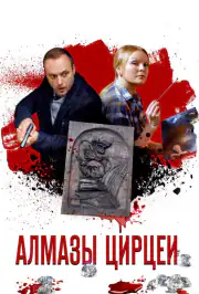 Алмазы Цирцеи