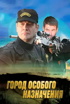 Город особого назначения