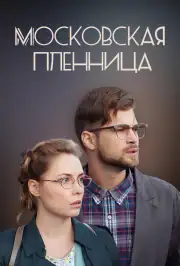 Московская пленница