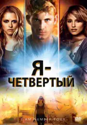 Я – Четвертый