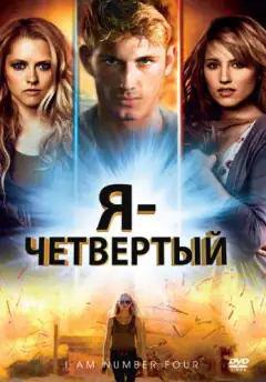 Я – Четвертый