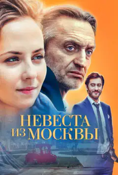 Наречена з Москви