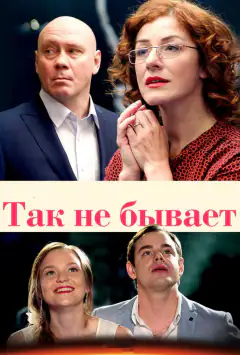 Так не буває