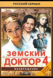 Земский доктор. Возвращение