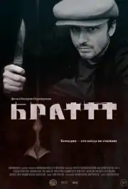 Брат 3