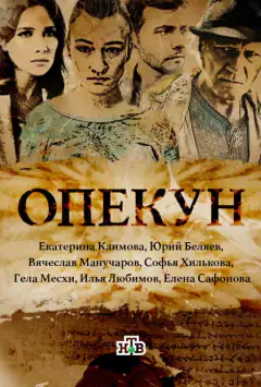 Опікун