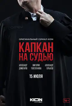 Пастка на суддю