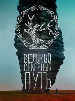 Великий северный путь